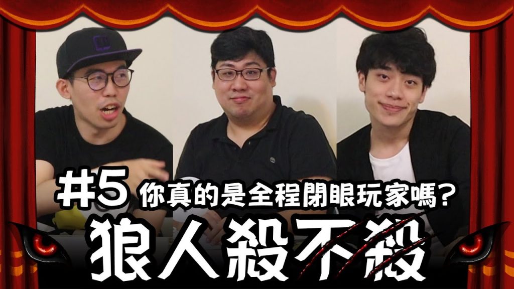 好了啦Yoro!大家不要那麼火爆|國動、郭紹安、阿樂、妮妮、Miwa、啵緹、石油王、Yoro、基隆東、安捷尼店長、香香、佩真【狼人殺不殺#5】