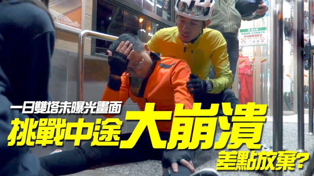 【吉Bike雙塔】呱吉一日雙塔中途大崩潰?精彩花絮大公開,給你滿滿直播沒看到的漏網鏡頭!