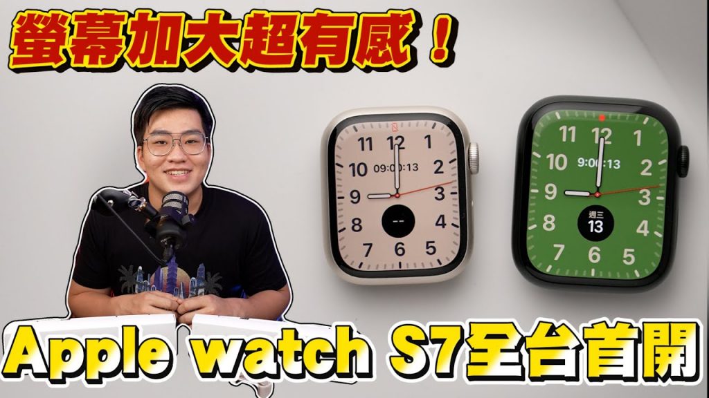 【Joeman】Apple Watch Series 7全台首開!螢幕加大超有感!