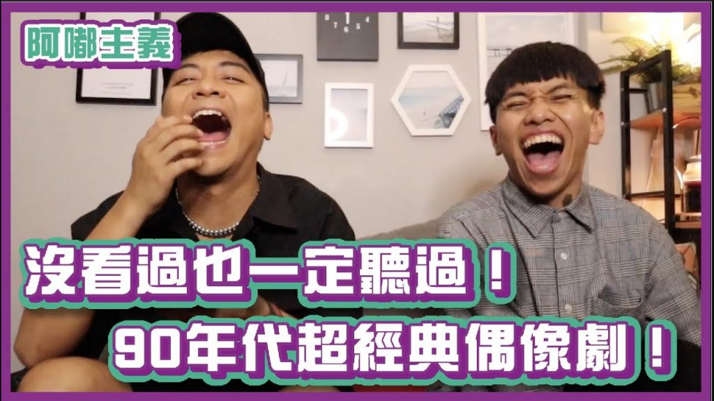 沒看過也一定聽過!90年代超經典偶像劇!|#阿嘟主義|布萊克薛薛