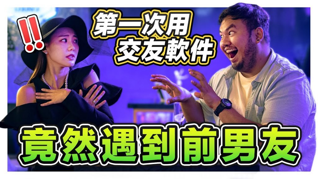 第一次用交友軟件約會好死不死遇到渣男前男友!刻意裝不認識卻…|低清Dissy|搞笑日常|