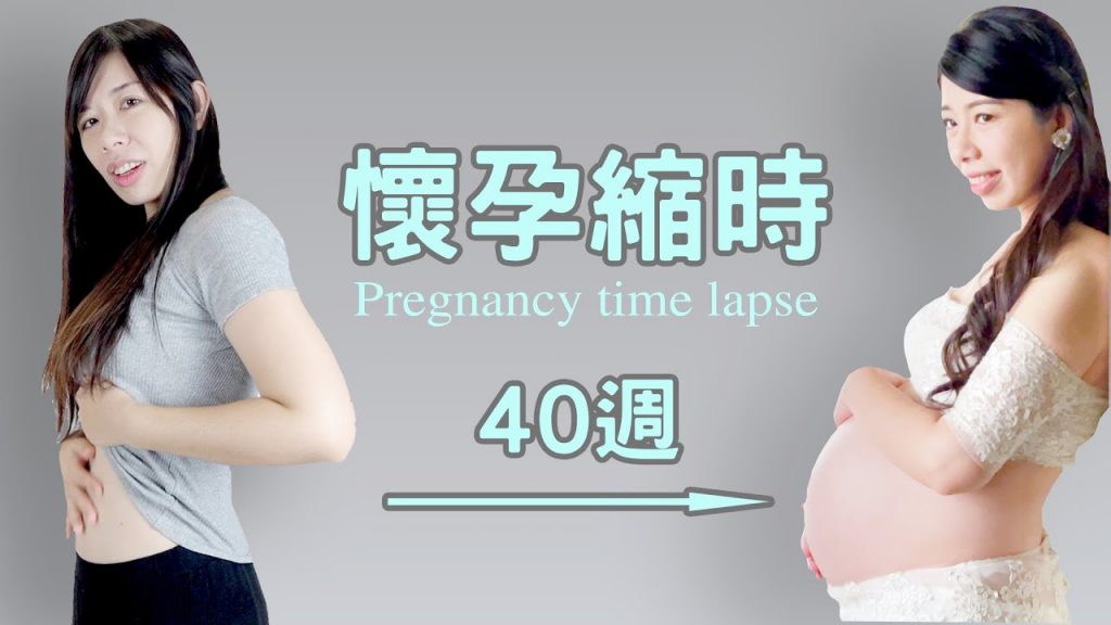 恩媽懷孕0到40週縮時全紀錄pregnancy time lapse-恩恩老師EanTV