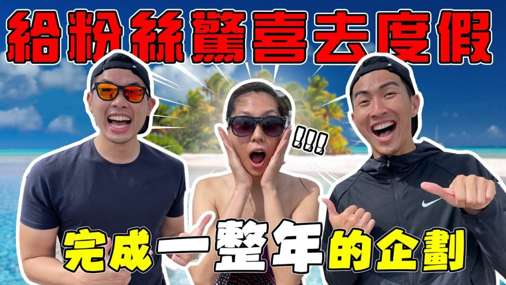 獎勵完成一年企劃的超強粉絲!直接帶她去三天兩夜的度假!這裡也太美了吧! |The DoDo Men 嘟嘟人