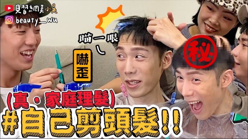 【小吳】潮男變台客? 『家庭理髮院✂️頭髮自己剪! 』😂(ft.海倫仙度絲)
