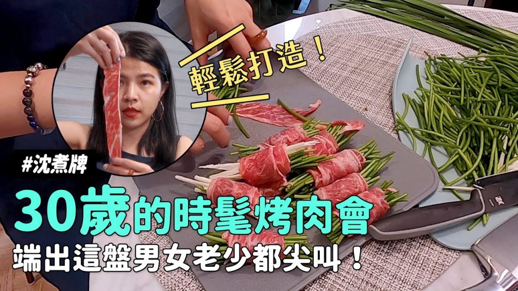 ✿沈✿ 教你簡單準備時髦烤肉趴平日也能吃用肉捲大蒜贏得全場尖叫三十歲叔叔阿姨裝酷迎中秋財沈到農糧署產銷履歷驗證標章