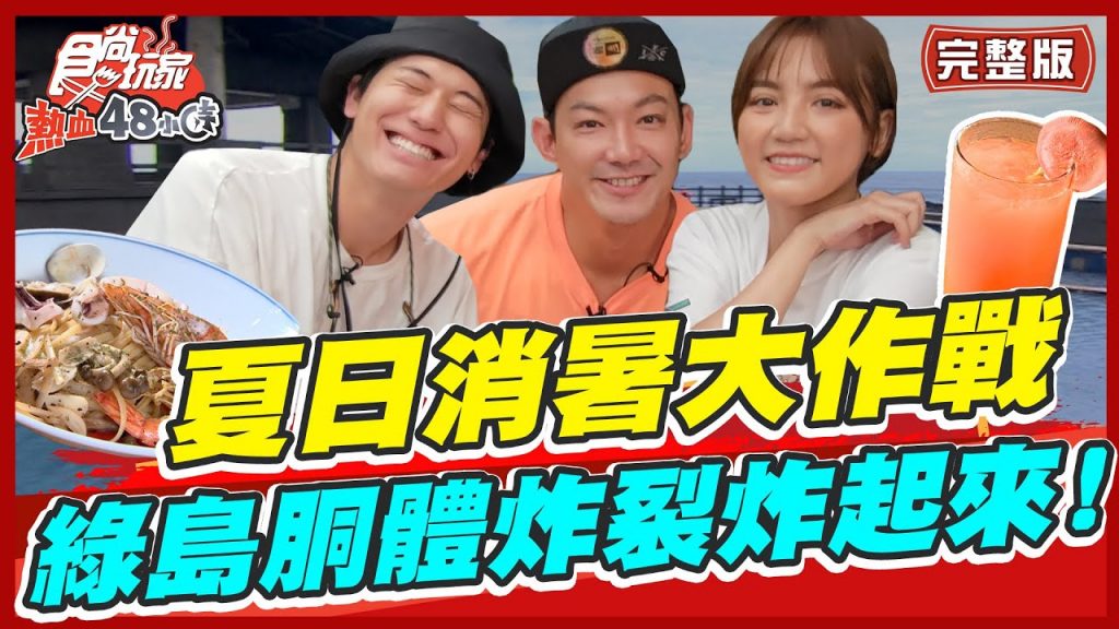 食尚玩家熱血48小時【#綠島】夏日消暑大作戰暑假就是要胴體大炸特炸超熱門海景美食蒐集起來出發! SuperTaste in Green Island 20220617(完整版)威廉.風田.Dora
