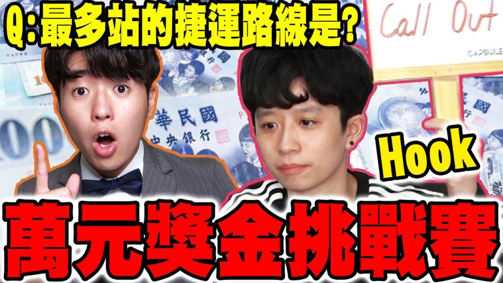 答錯一題就不是台灣人! 連續答對就可以拿到萬元獎金!【你真的是台灣人嗎Ft. HOOK】