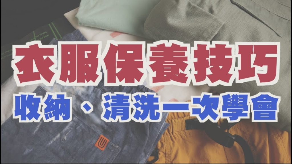衣服保養這樣做!! 清洗、收納、保存一次看懂,潮流單品這樣才穿得久~|衣物保養技巧分享|穿搭這檔事EP.74