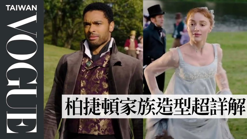影集《柏捷頓家族》服裝曝露胸部、手臂都不禮貌?時尚歷史專家解析劇中經典造型 Checks Bridgerton’s Wardrobe|Vogue冷知識|Vogue Taiwan