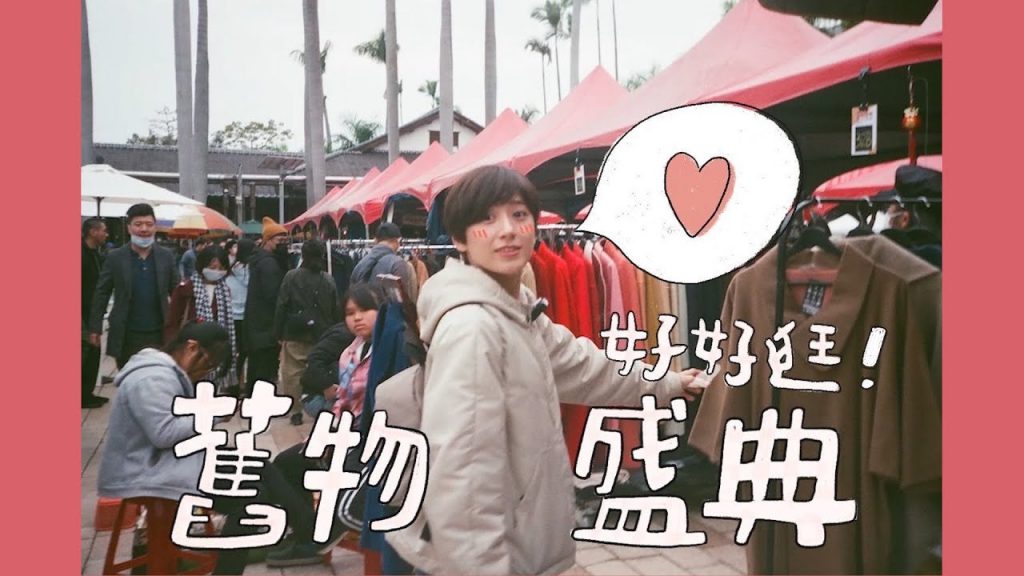 台中巨型二手市集~回到童年!|金魚腦 Goldfish Brain