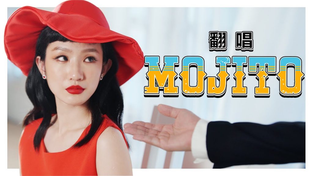 頂不順!送給超小氣男友的一首歌! 【MOJITO】| 低清Dissy | 翻唱MV Cover |
