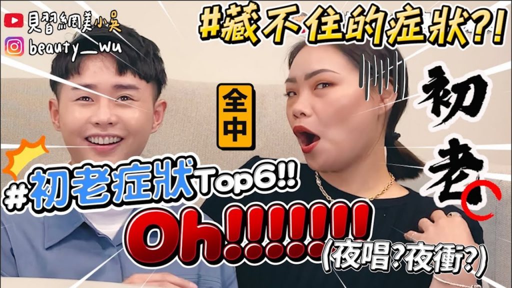 【小吳】變老妹徵兆? 『初老症狀Top6你中幾樣🔥』夜唱到睡著…😂(ft.YSL)