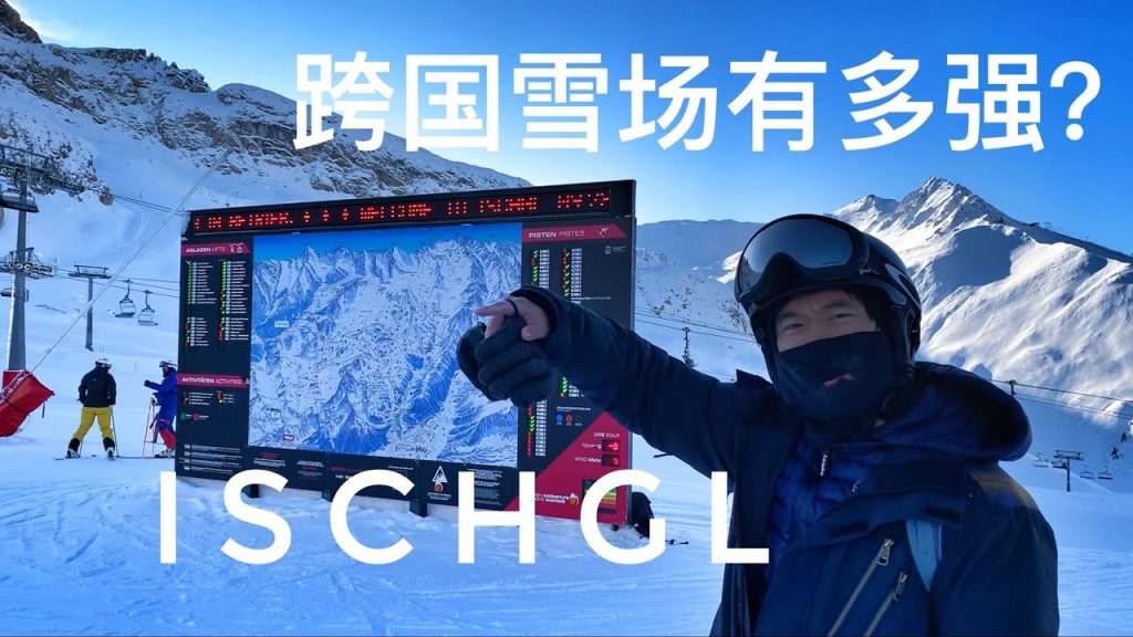 Ischgl奧地利&瑞士跨國家超級滑雪場有多強?滑雪攻略Vlog,2019/2020雪季開場,Ischgl-Samnaun