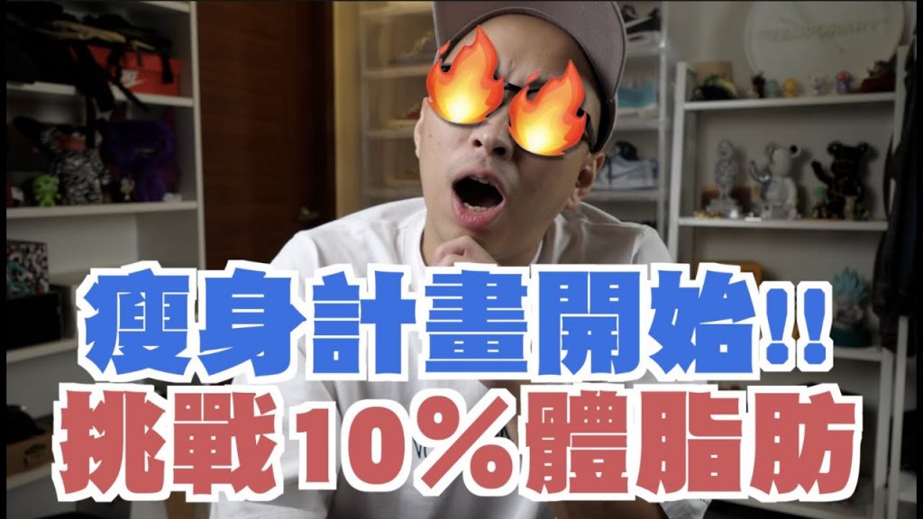 瘦身計畫 挑戰三個月減到10%體脂肪! 別再說我變胖啦~~|腹肌給我好嗎 第一集