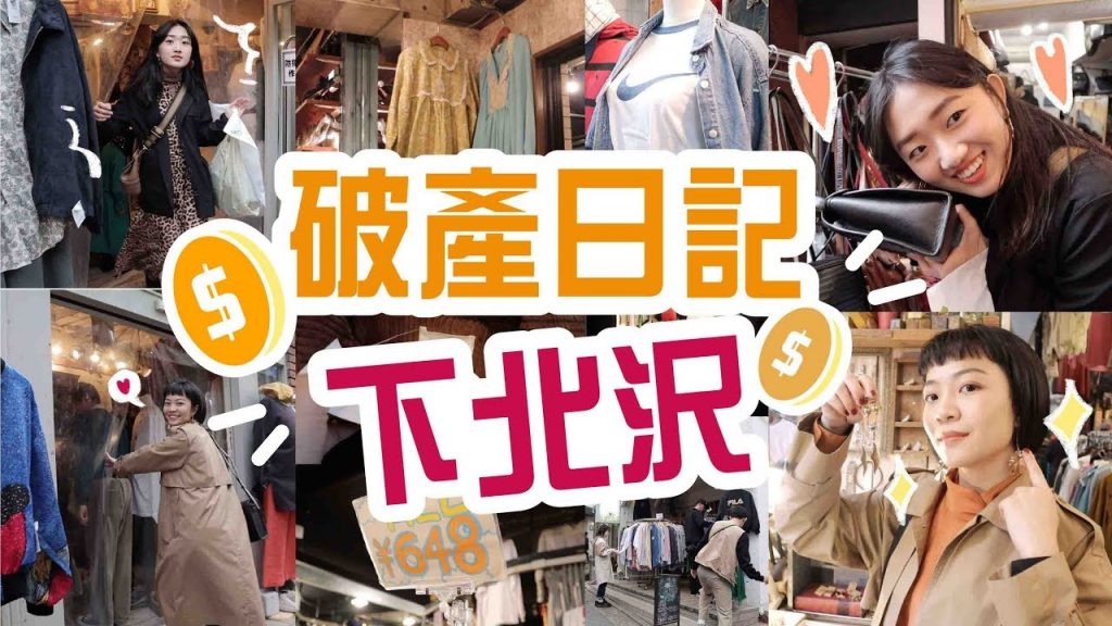 【Meg破產日記】東京下北沢.古著必逛首選 ep.1