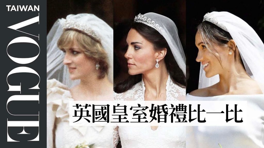 英國皇室婚禮歷經37年都沒變?黛安娜、凱特、梅根婚禮實錄對比 Royal Weddings, Princess Diana, Kate and Meghan|Vogue Taiwan