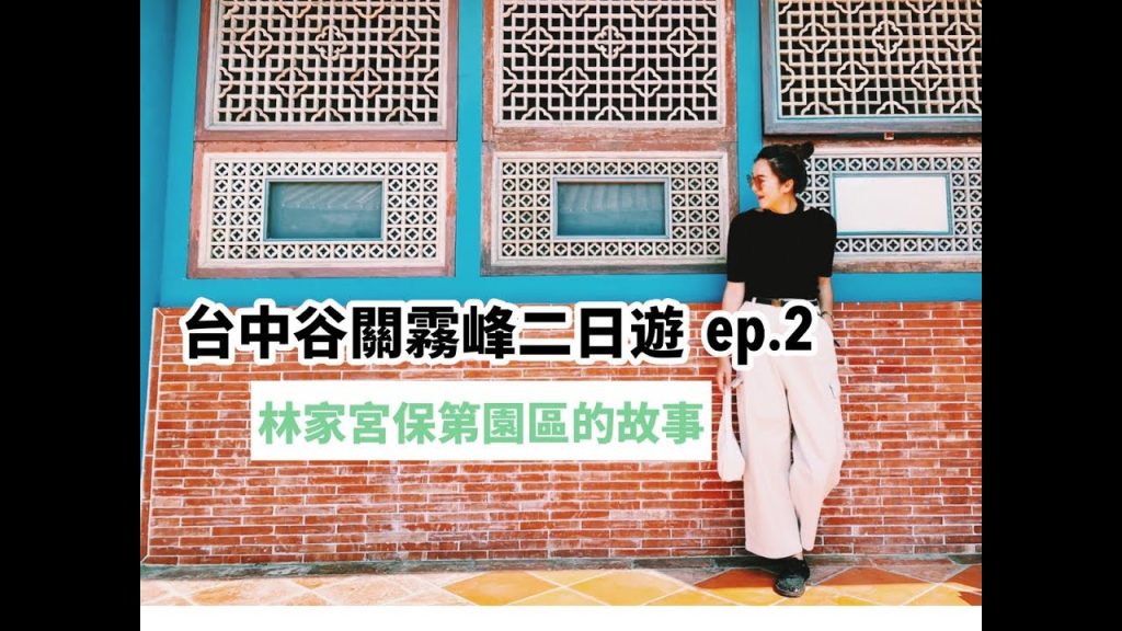 【台中谷關霧峰 ep.2】不小心闖進人家的家!在林家宮保第園區逛爆!