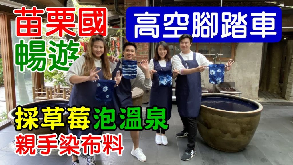 【苗栗 / 舊山線鐵道自行車】卓也小屋 藍染 大湖草莓 石湯溫泉