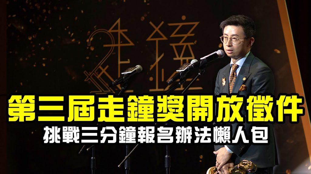 🔔走鐘獎第三屆正式「開放徵件」!老闆挑戰三分鐘一刀未剪講完報名辦法懶人包?