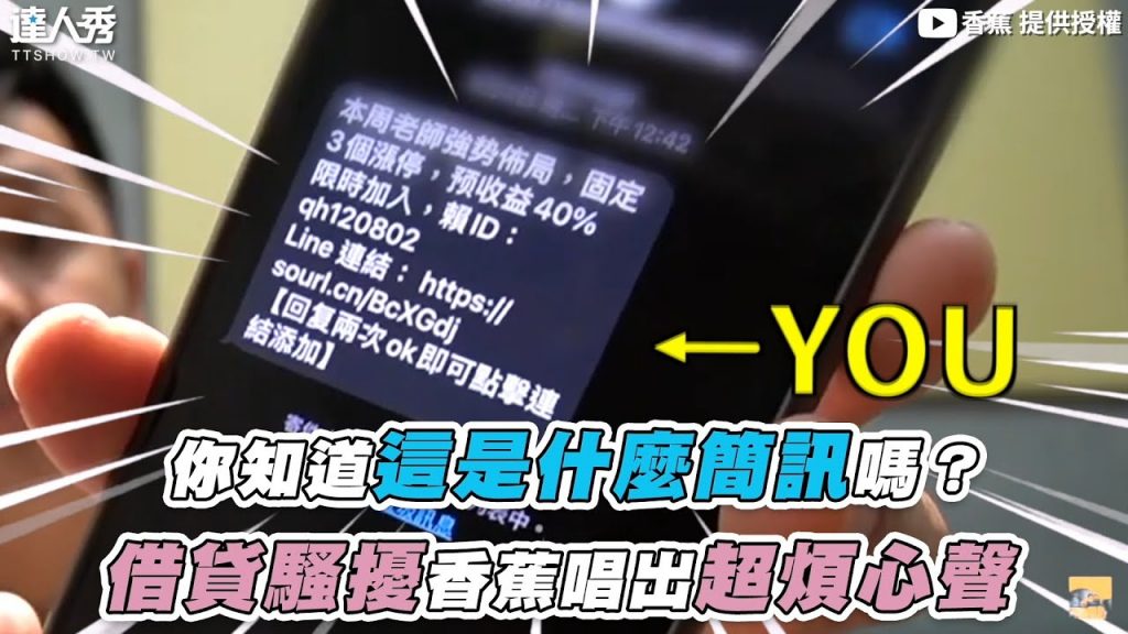 【你知道這是什麼簡訊嗎?借貸騷擾香蕉唱出超煩心聲】|@香蕉