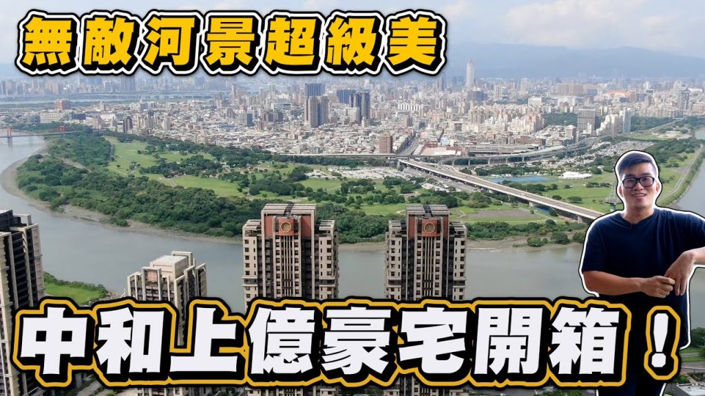 【Joeman】中和上億豪宅開箱!無敵河景超級美~遠雄左岸香榭園《Joe是要看房》ep.19