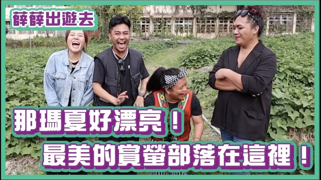 那瑪夏好漂亮!最美的賞螢部落在這裡!|#薛薛出遊趣|布萊克薛薛
