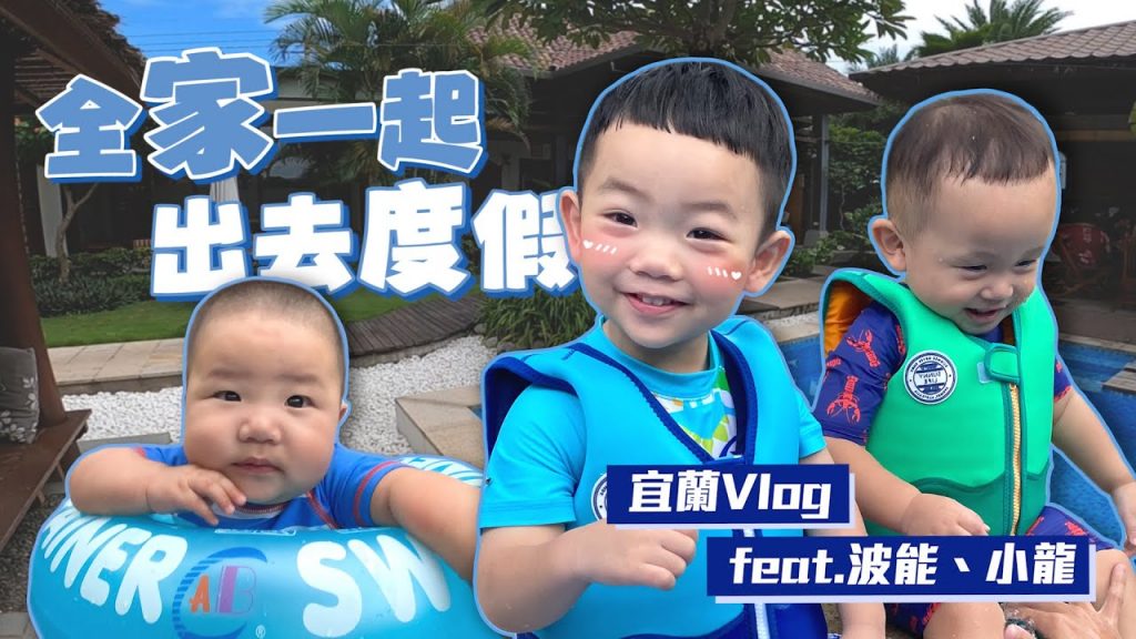 【蔡桃貴成長日記#73】第一次去宜蘭吵翻天Vlog!桃貴、波能、小龍全家一起去度假!