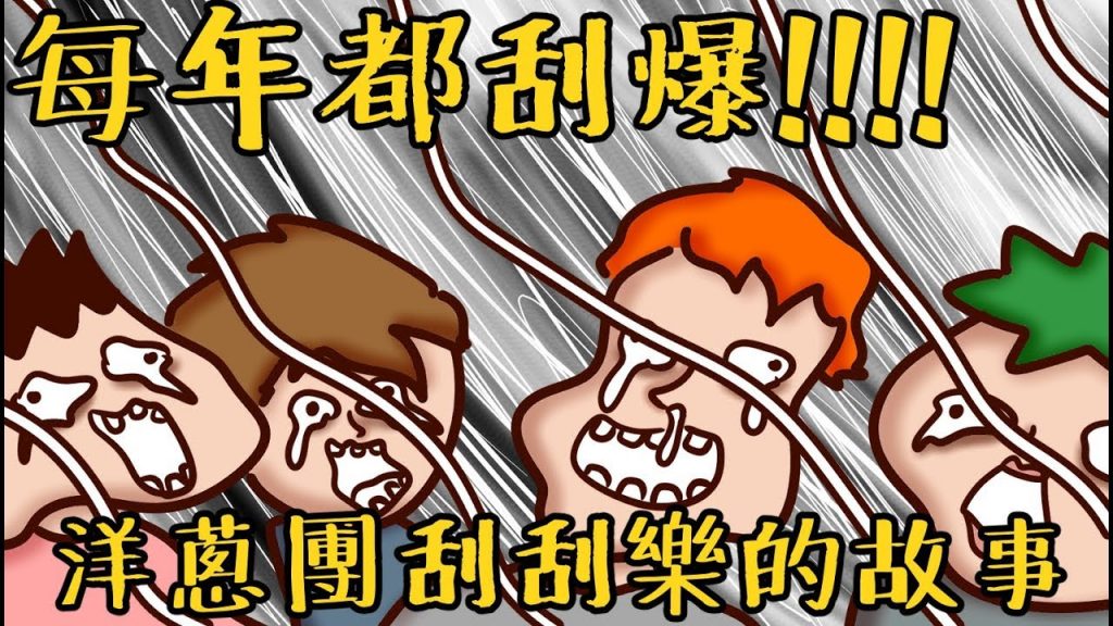 Onion Man | 每年必噴錢!洋蔥團刮刮樂進化史!