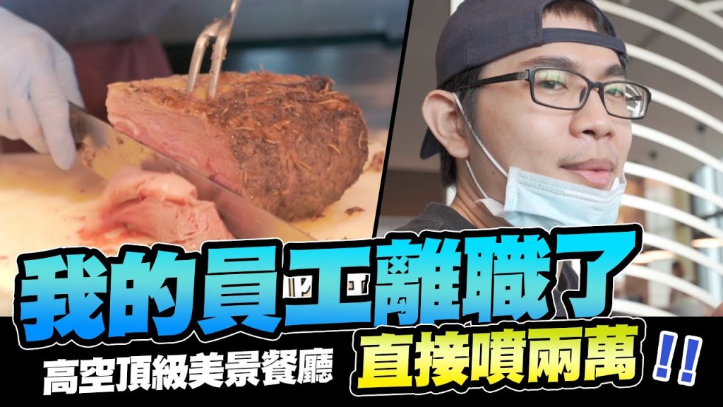 我的員工離職了!高空頂級美景餐廳,直接噴兩萬!!沒問題包在我身上!!│酷炫老師.生活VLOG