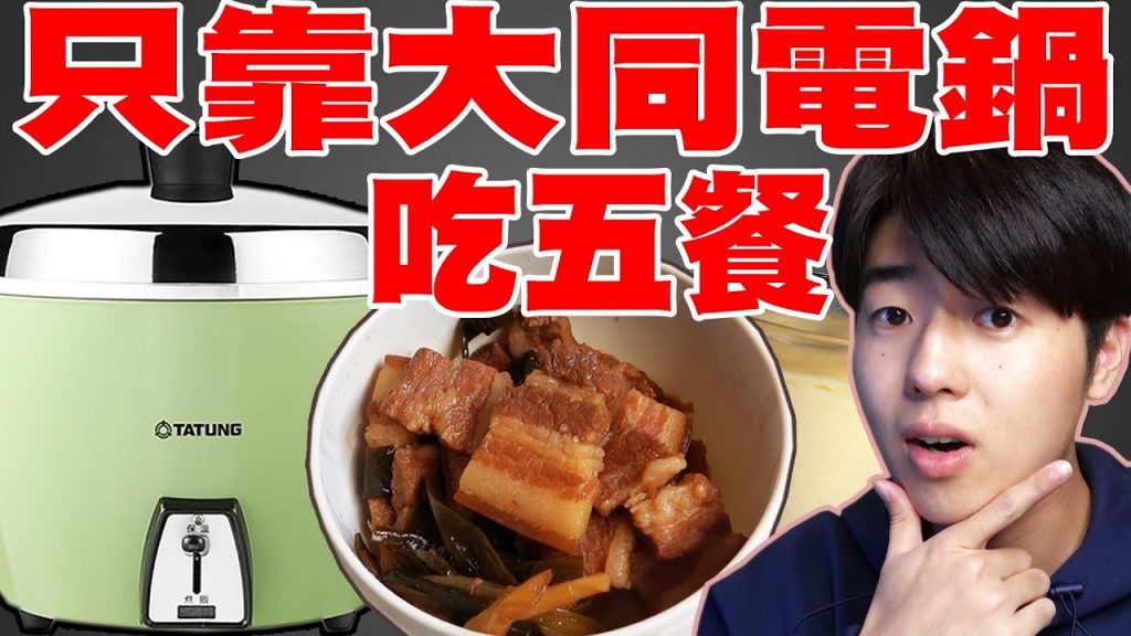 外國人挑戰一天只靠大同電鍋吃五餐! 連控肉, 布丁也做出來? 這電鍋太神了吧!