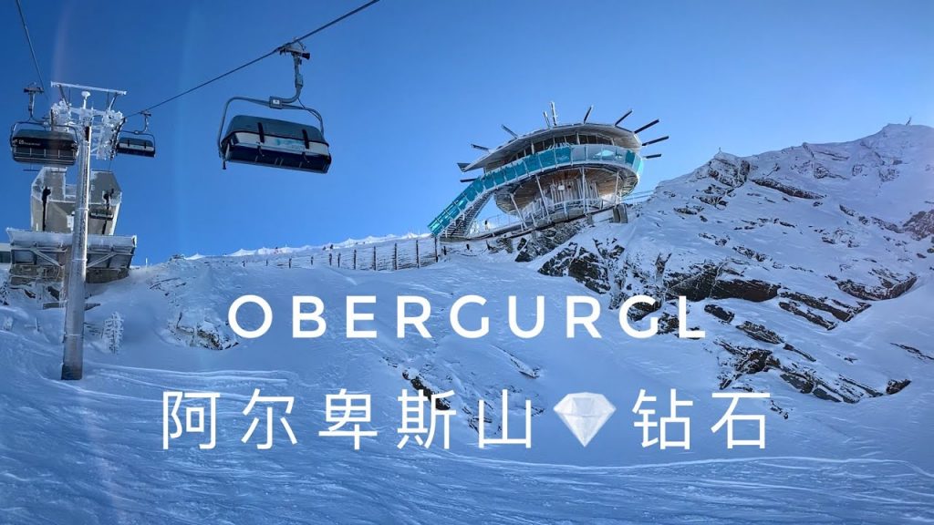 Obergurgl阿爾卑斯山鑽石滑雪場,滑雪攻略Vlog,Obergurgl-Hochgurgl,Timmelsjoch,Freeride粉雪,