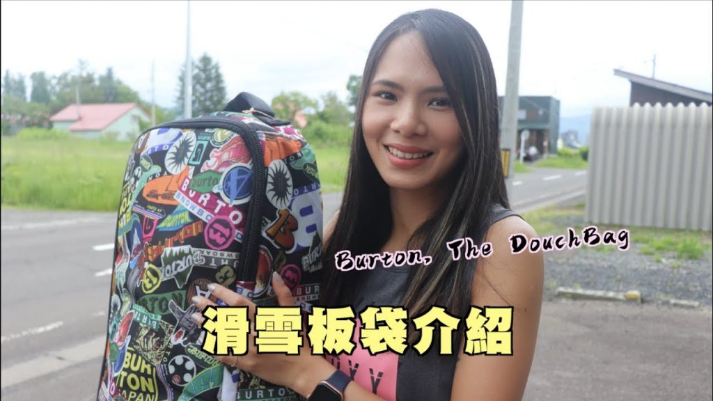 啟發板袋介紹~Burton/ TheDouchBag
