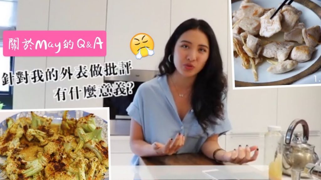 一邊料理一邊QA(上)May的身高體重?目前工作?暴食怎辦?低卡減脂料理教學 |薑絲嫩煎雞胸+咖喱蒜烤白花椰