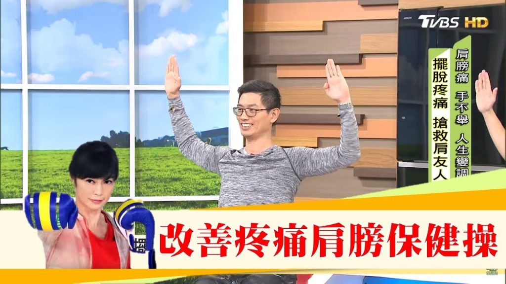 肩膀痛到受不了,醫師祕技大公開!專家教你有效肩膀保健操健康2.0