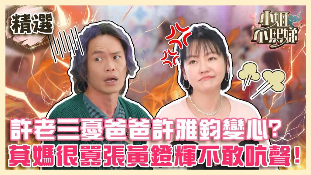 再說一句就斷絕關係!許老三勸小S多打扮避免許雅鈞變心?萁媽在家都「橫著走」黃鐙輝不敢吭聲!?【#小姐不熙娣】精選✨