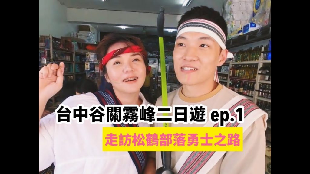 【台中谷關霧峰 ep.1】前往松鶴部落!勇闖勇士之路!
