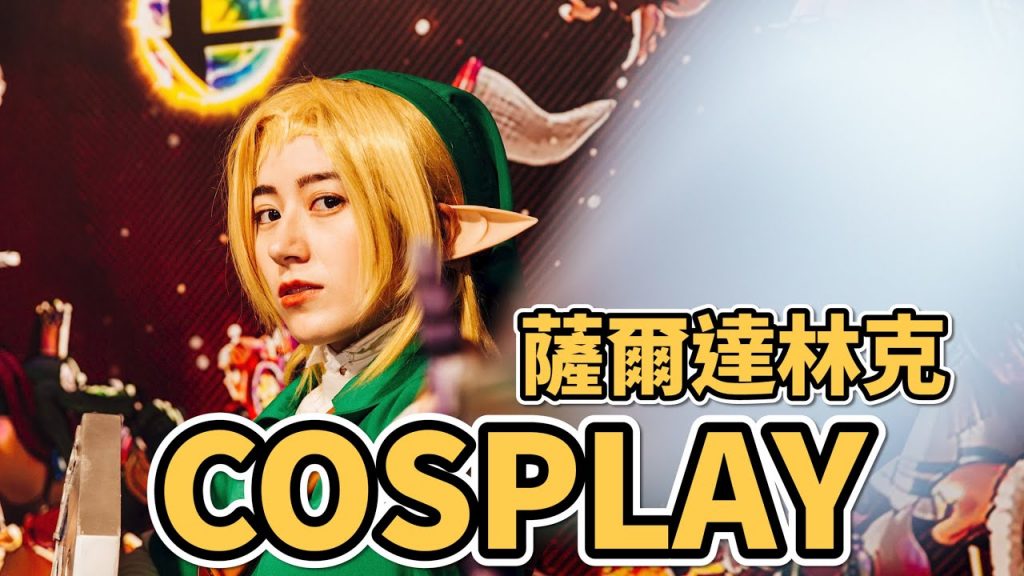 COSPLAY薩爾達林克!大亂鬥比賽Vlog|金魚腦 Goldfish Brain