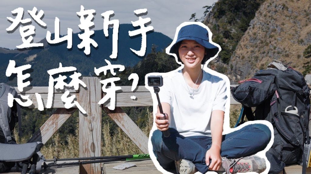 登山新手必看!登山穿搭裝備要多少錢?ft. 胡子 Joeman 雪羊 |林宣 Xuan Lin