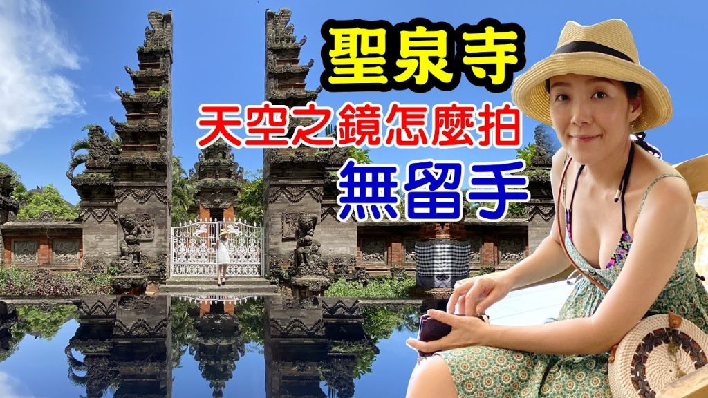 【峇里島 / 聖泉寺】ep4 最終章 食字路口峇里版