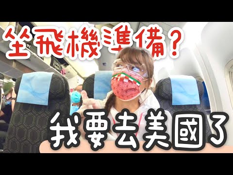 我要去美國了!疫情間搭飛機要怎麼準備?有飛機餐嗎?為什麼要包尿布?|American Life