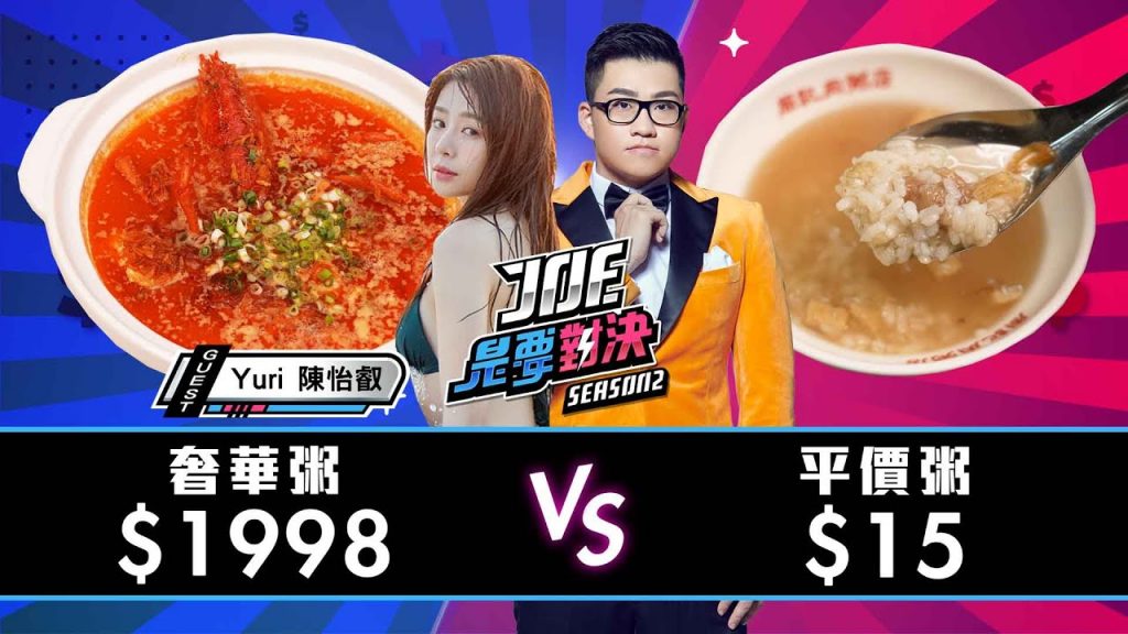 【Joeman】1998元的奢華海鮮粥對決15元的平價肉粥【Joe是要對決S2】Ep76 ft.Yuri陳怡叡