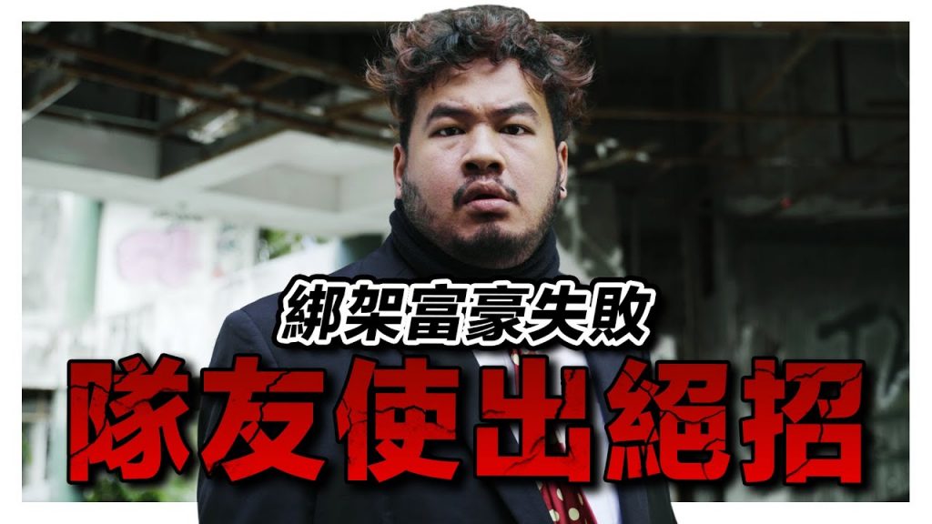 計劃綁架富豪卻被隊友出賣!綁匪只好拿出這個威脅對方? ! |低清Dissy|搞笑日常|