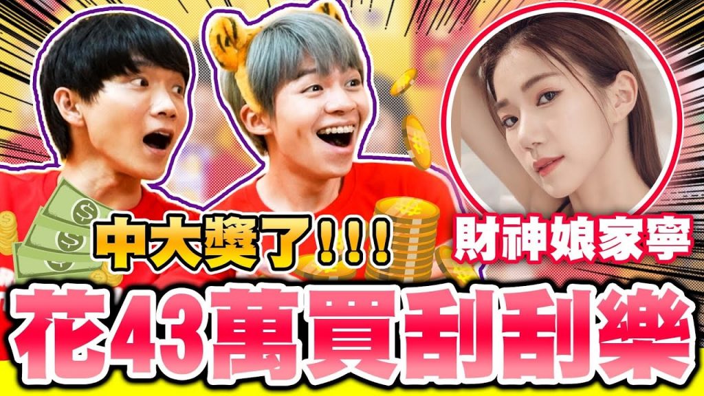 這次真的中獎了!!!花40萬元買刮刮樂,刮出大獎全場歡呼尖叫!(下集)【黃氏兄弟】#刮刮樂 台灣彩券 Ft. @眾量級CROWD