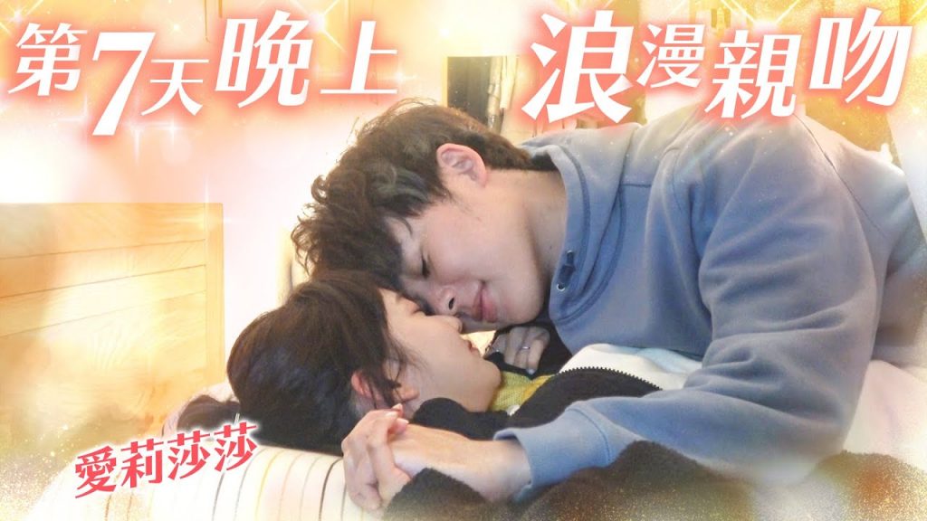 【七天後一定Kiss】跟@愛莉莎莎Alisasa體驗一週情侶生活!!