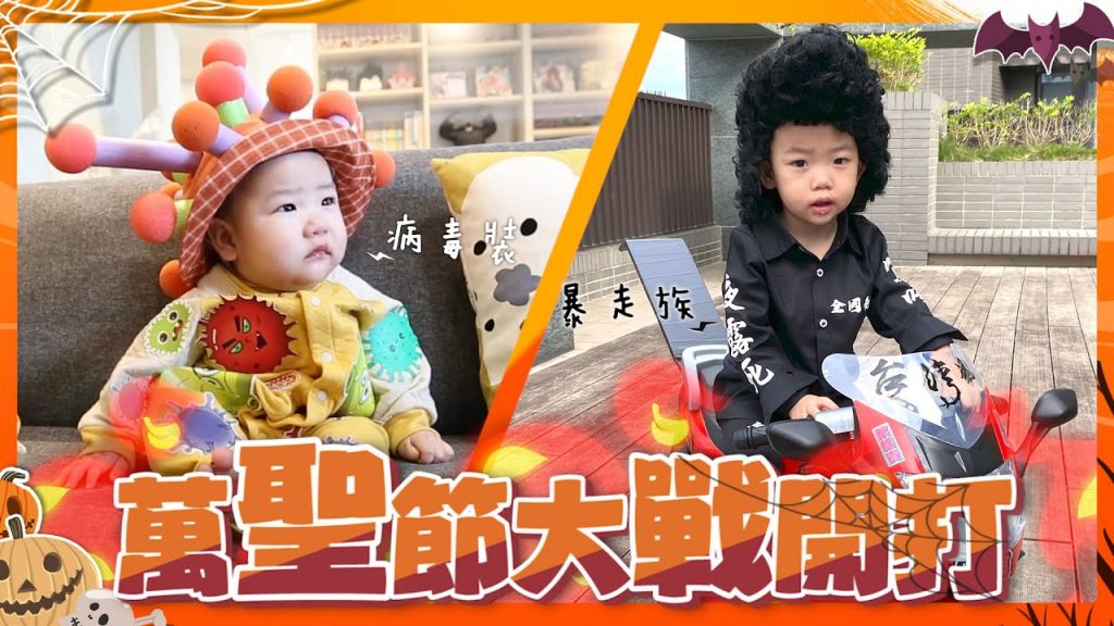 【蔡阿嘎新手爸媽日記#57】桃貴暴走族、波能病毒裝!萬聖節大戰,你覺得誰厲害?