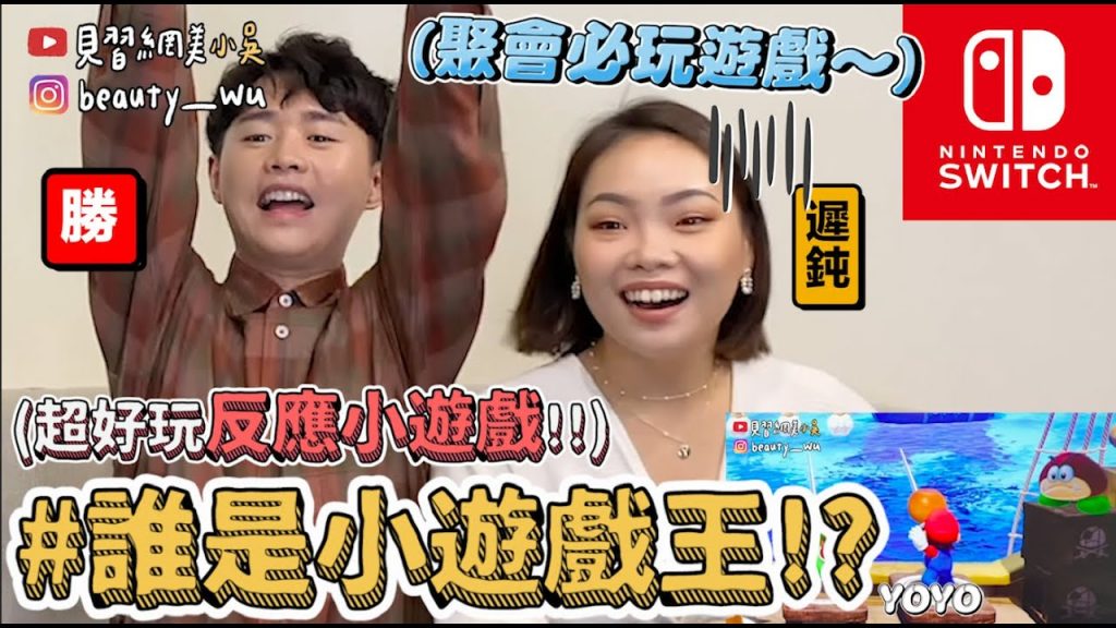 【小吳】聚會SWITCH小遊戲『PK反應遊戲🔥勝負欲直接爆發‼ ️』瑪利歐派對~團康聚會必玩!