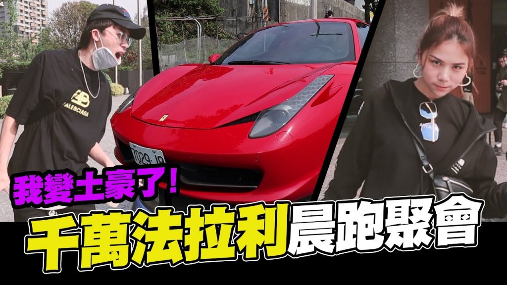 ⭐千萬法拉利晨跑聚會!!有錢人和你想的不一樣!!│酷炫老師.生活VLOG feat. 蕾菈、少安