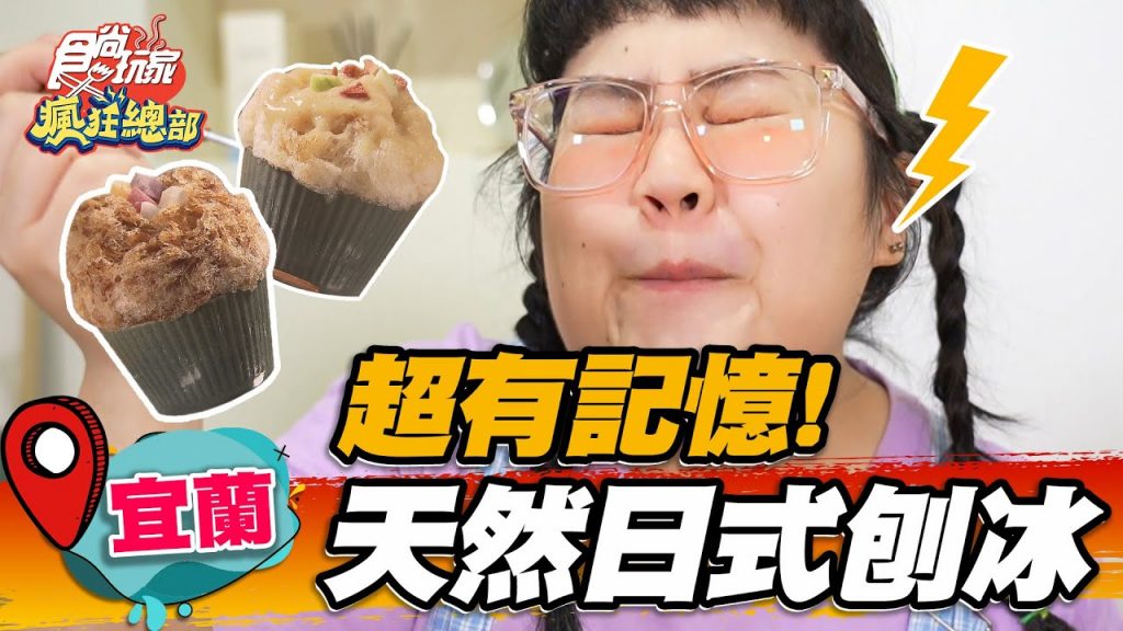 【宜蘭】超有記憶點純天然日式刨冰【食尚玩家瘋狂總部】20220616 (2/3)