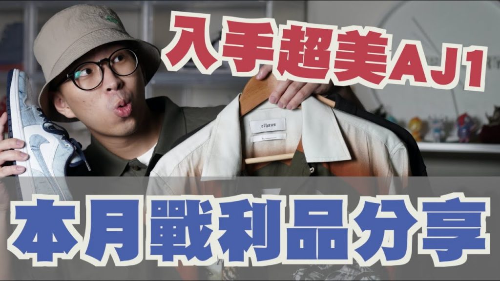 夏天穿搭單品推薦 買到超愛的花襯衫以及AJ1啦~~|男生穿搭戰利品分享|散財矮子EP50