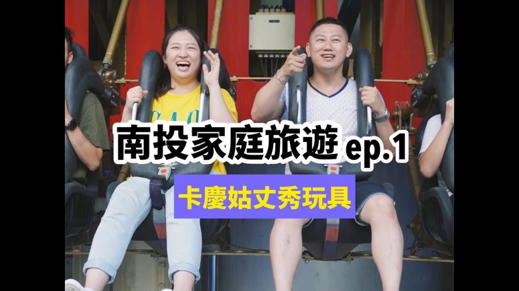 【南投家族旅遊ep.1】卡慶姑丈秀玩具!小孩們全佩服!日月潭+九族文化村!